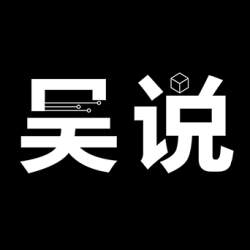 吴说