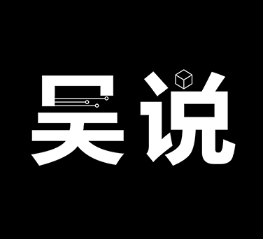吴说