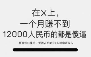 币圈如何赚钱?盘点 X(Twitter)上的 6 种真实变现方式,新手也能开始