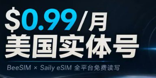 Web3 必备：BeeSIM eSIM + Saily 美国手机号开通教程，最低 $0.99/月长期保号（2026 最新）