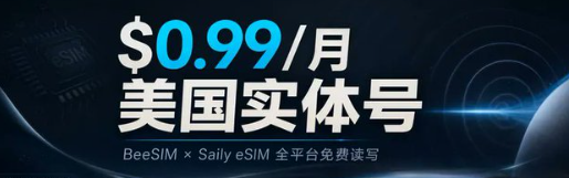 BeeSIM eSIM + Saily 美国手机号开通教程