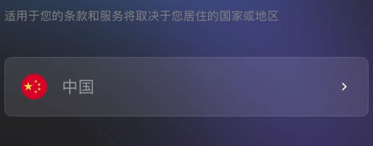 选择国家/地区