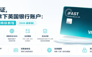 iFAST英国银行开户与出金教程：大陆身份证远程申请、Wise入金、加密货币出金与支付宝扫码