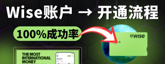 2026 Wise开户与使用教程